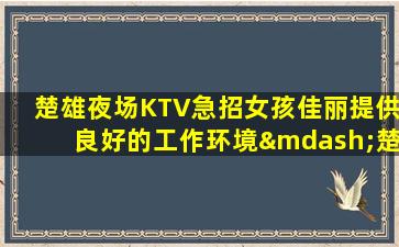 吐鲁番夜场招聘